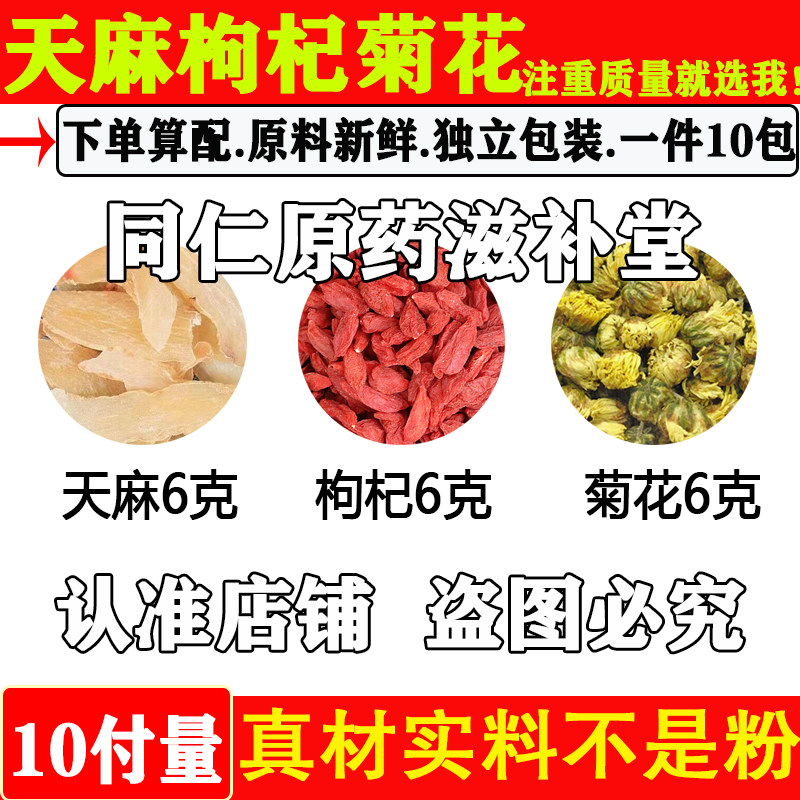 天麻枸杞菊花茶中药材正品天麻
