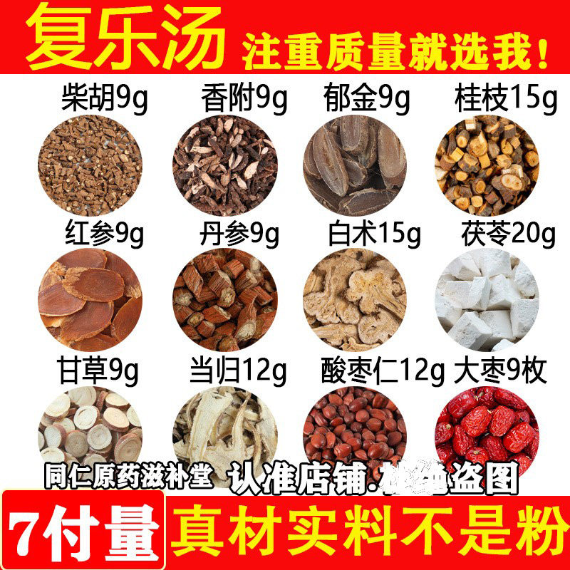 复乐汤香附郁金桂枝红参丹参