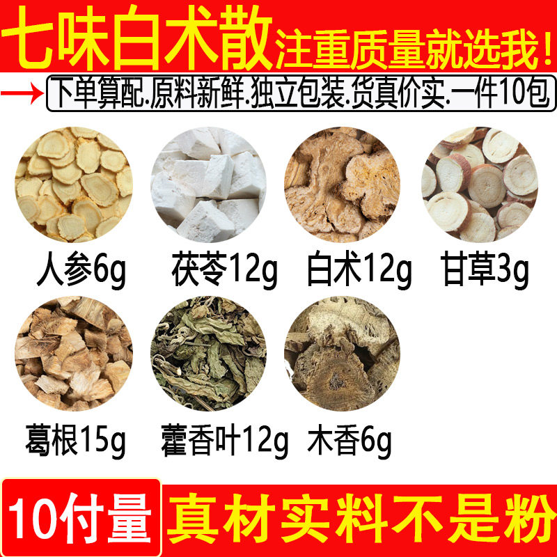 七味白术散人参6克茯苓12克藿香叶12克葛根15克木香6克中药材组合