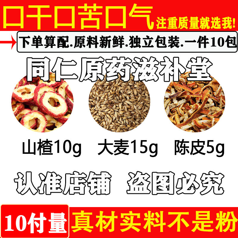 口干口苦口气中药材山楂10大麦15