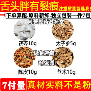 茯苓10克太子参5陈皮10苍术10原材料舌头大有裂痕齿痕煮水代茶饮
