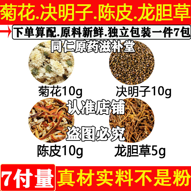 菊花决明子陈皮各10克龙胆草5克
