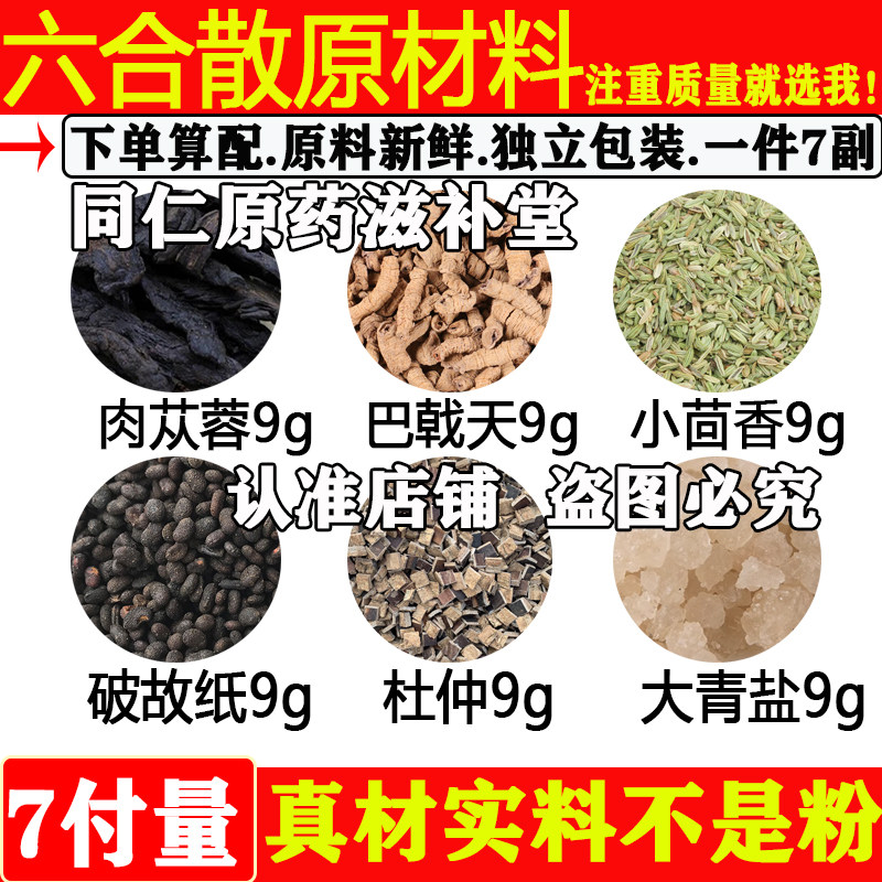 肉苁蓉9巴戟天9小茴香破故纸杜仲