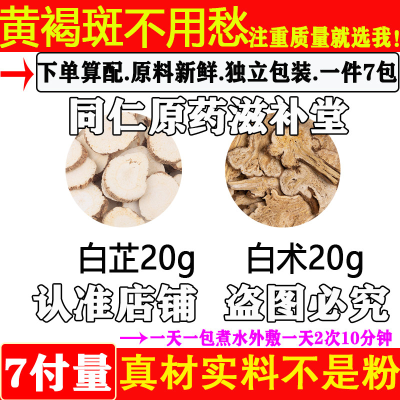 黄褐斑不用愁中药材正品白芷20g
