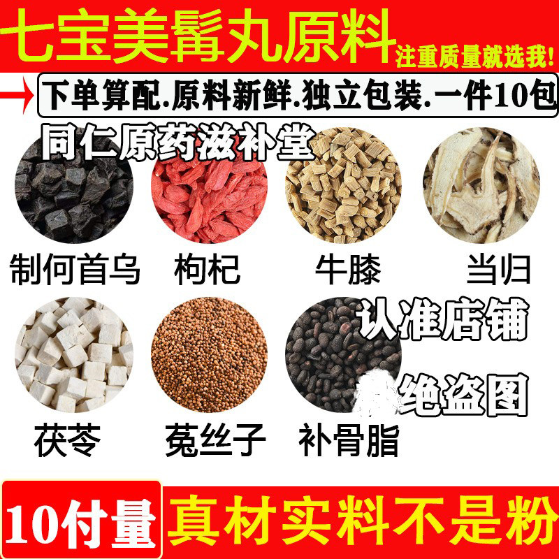 七宝美髯丸黑发汤当归茯苓菟丝子