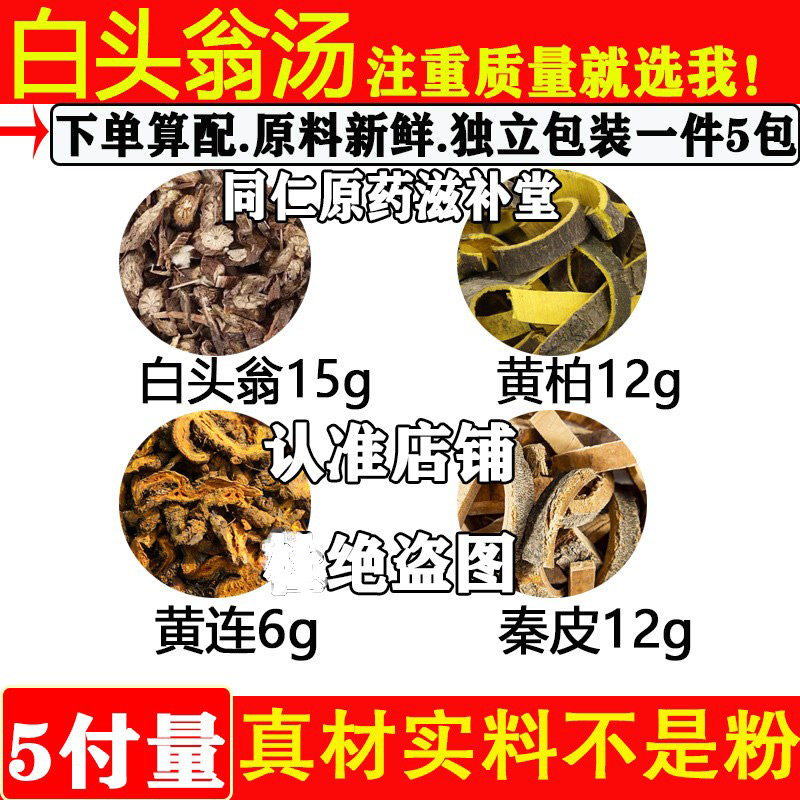 白头翁汤白头翁15g黄连6黄柏秦皮