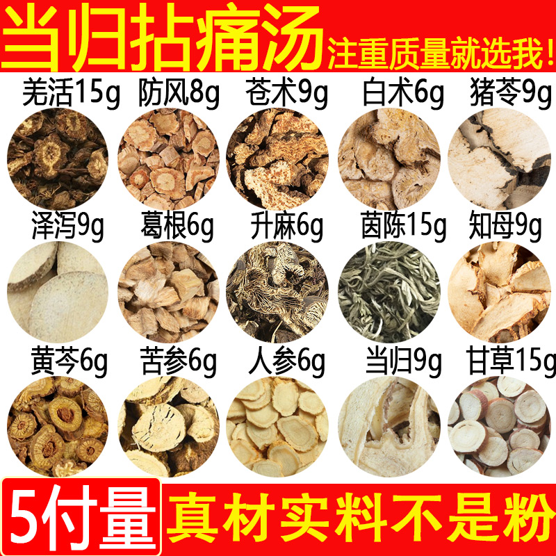 羌活15防风9苍术9白术当归拈痛汤