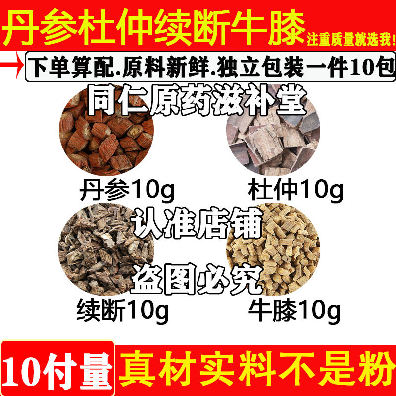 丹参10克杜仲10克续断10克牛膝10