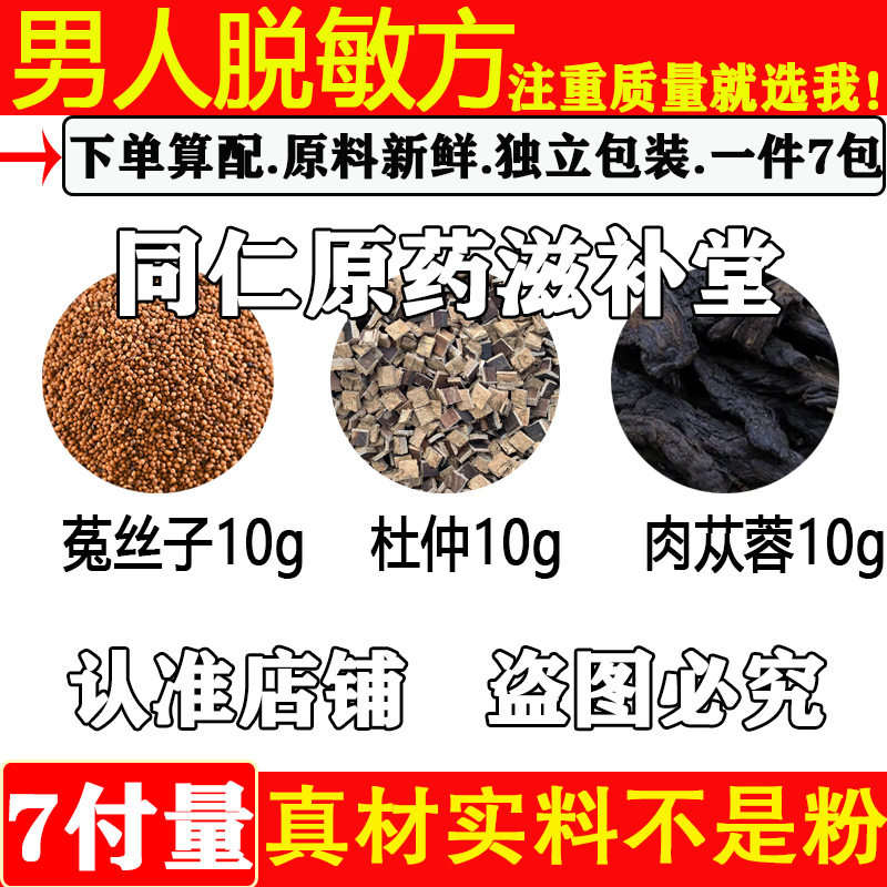 男人脱敏方中药材正品菟丝子
