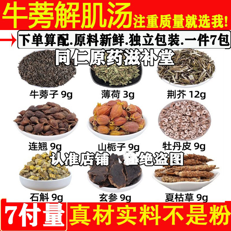 牛蒡解肌汤牡丹皮石斛玄参夏枯草