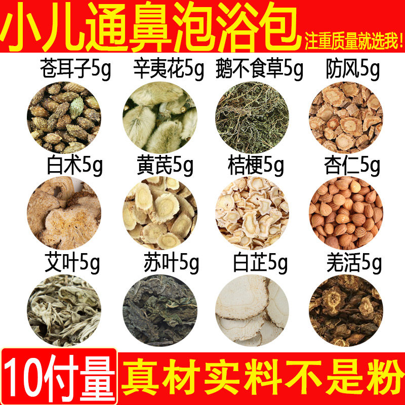 辛夷花5鹅不食草5克羌活5苏叶5