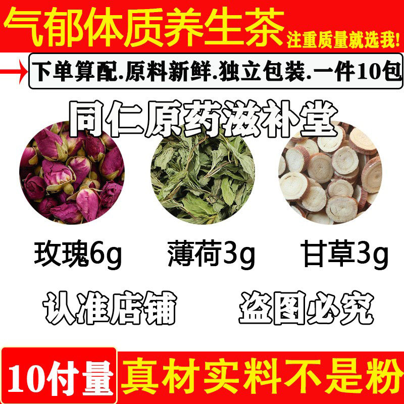 气郁体质养生茶玫瑰6薄荷3甘草3