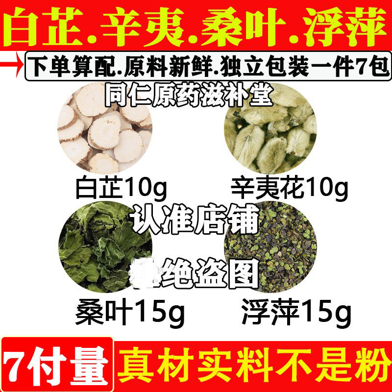 白芷10克辛夷10克桑叶15克浮萍15