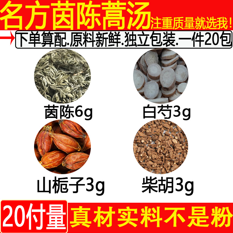 茵陈蒿汤中药材代茶饮茵陈3克山栀子白芍柴胡加减 中药材一件20付