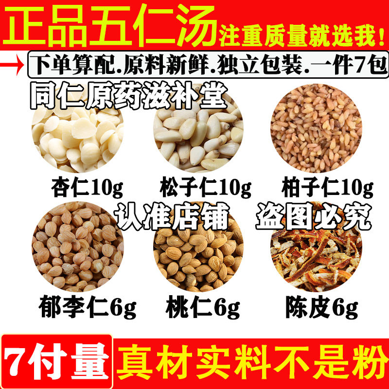 正品五仁汤杏仁10克松子仁10克