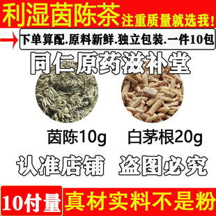 利湿茵陈茶中药材茵陈10克白茅根20克原材料茵陈白茅根汤独立包装