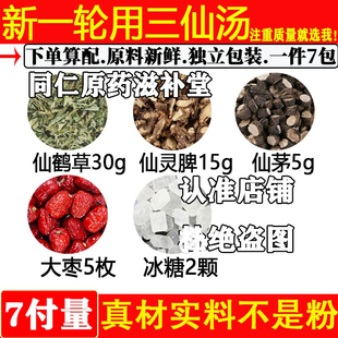 新一轮用预防三仙汤中药材仙鹤草30克仙灵脾15克仙茅5克大枣5冰糖