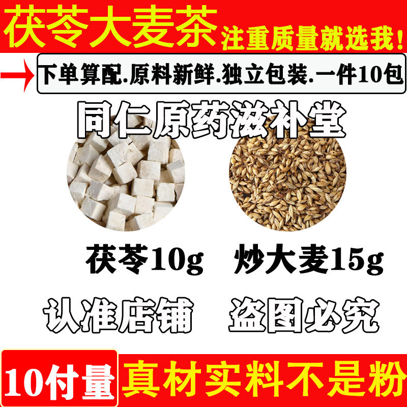 茯苓大麦茶中药材茯苓10克大麦
