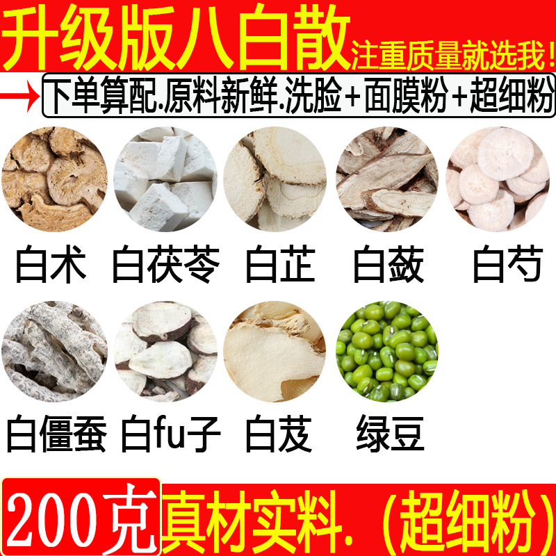 八白散 面膜粉七子白面膜粉 洗白术白僵蚕一罐15天的量西施美容汤