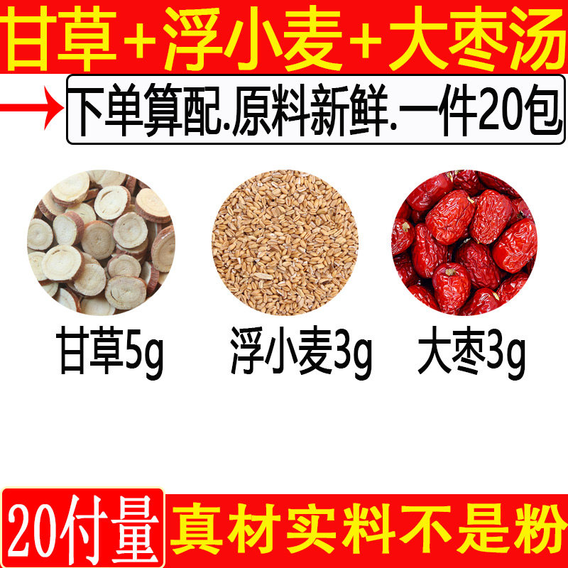 甘草5克浮小麦3克大枣甘麦大枣汤