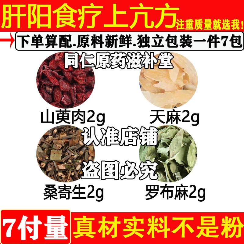 山萸肉2天麻2桑寄生2罗布麻2