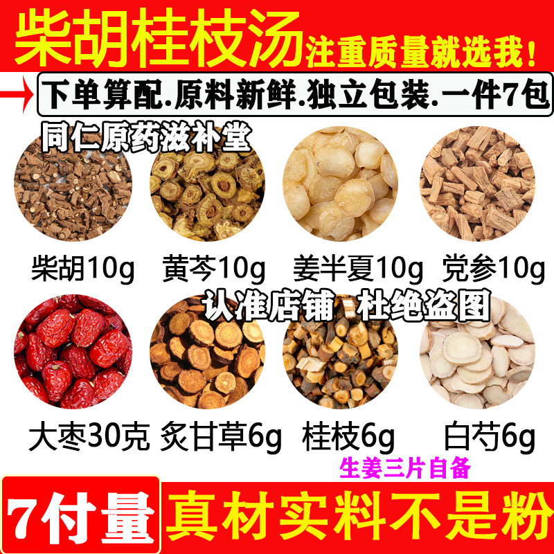 柴胡桂枝汤正品同仁堂品质7副616克/原料小柴胡汤加减炙甘草包邮