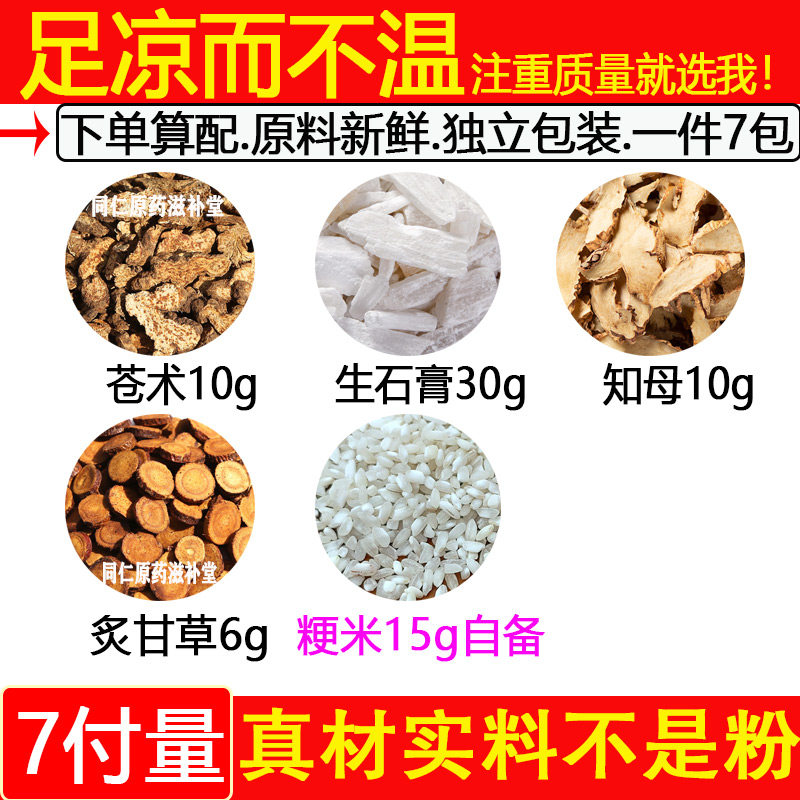 苍术10生石膏30知母粳米炙甘草