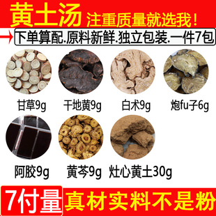 黄土汤 甘草干地黄白术炮fu子阿胶黄芩各9克灶心黄土30中药材 7付