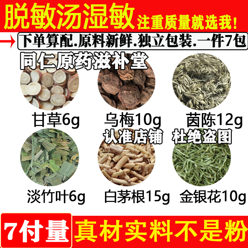 脱敏汤湿敏中药材原材料甘草乌梅茵陈淡竹叶白茅根金银花独立包装