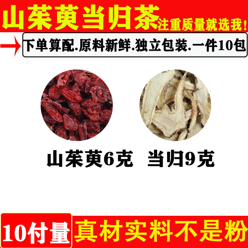 山茱萸当归组合茶中药材正品山茱萸6克当归9克秀琴奶奶推荐原材料