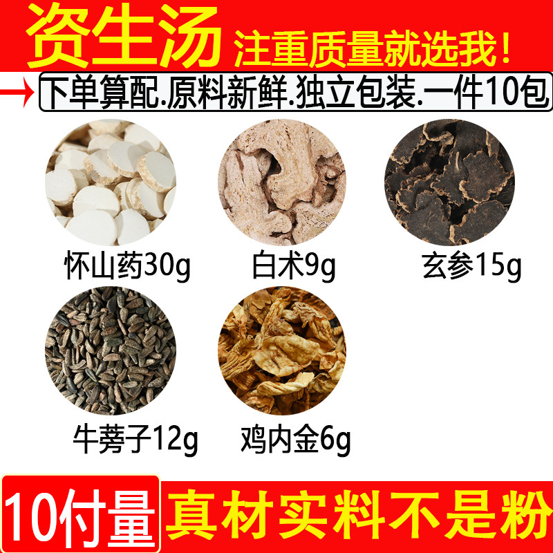 资生汤怀山药30白术9玄参牛蒡子