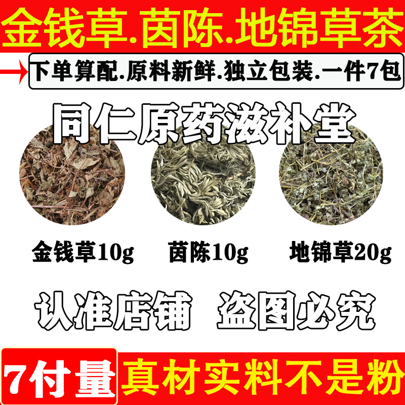 金钱草茵陈地锦草茶中药材正品