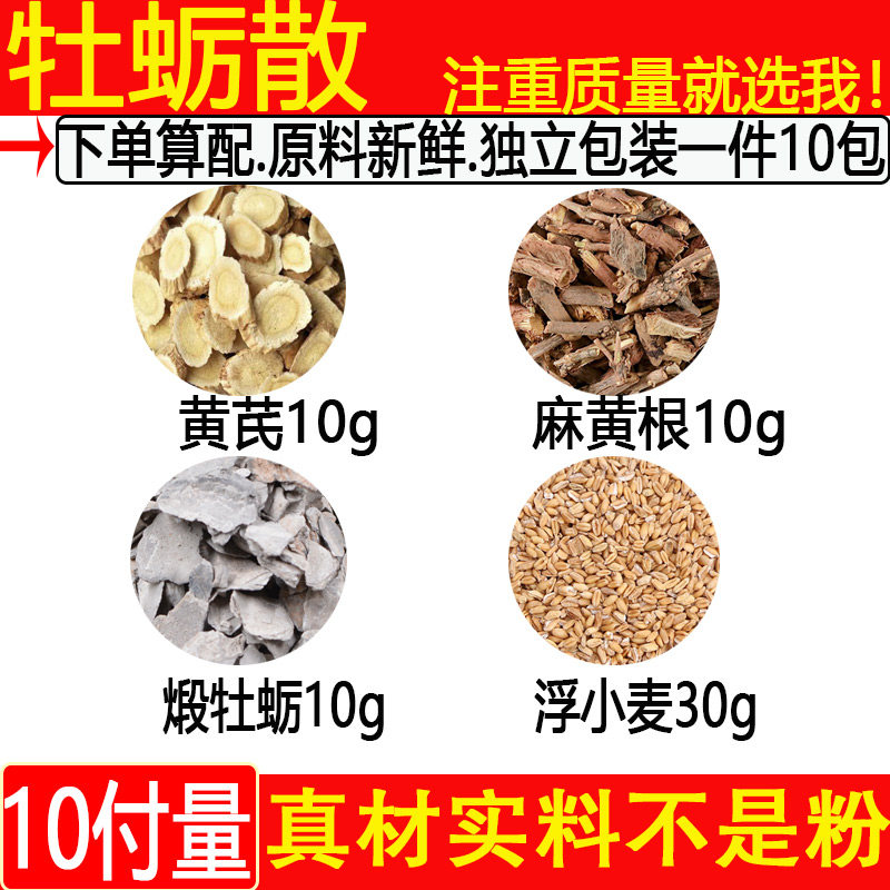 牡蛎散黄芪麻黄根煅牡蛎各10克