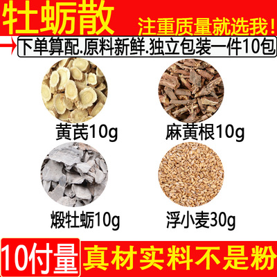 牡蛎散黄芪麻黄根煅牡蛎各10克