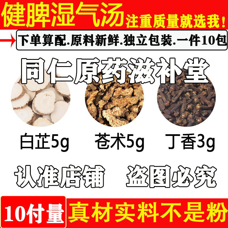 脾胃弱白术5苍术5丁香3