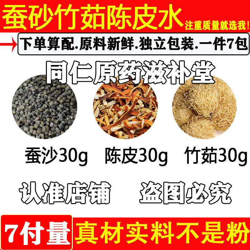 蚕砂竹茹陈皮水蚕砂30竹茹30陈皮
