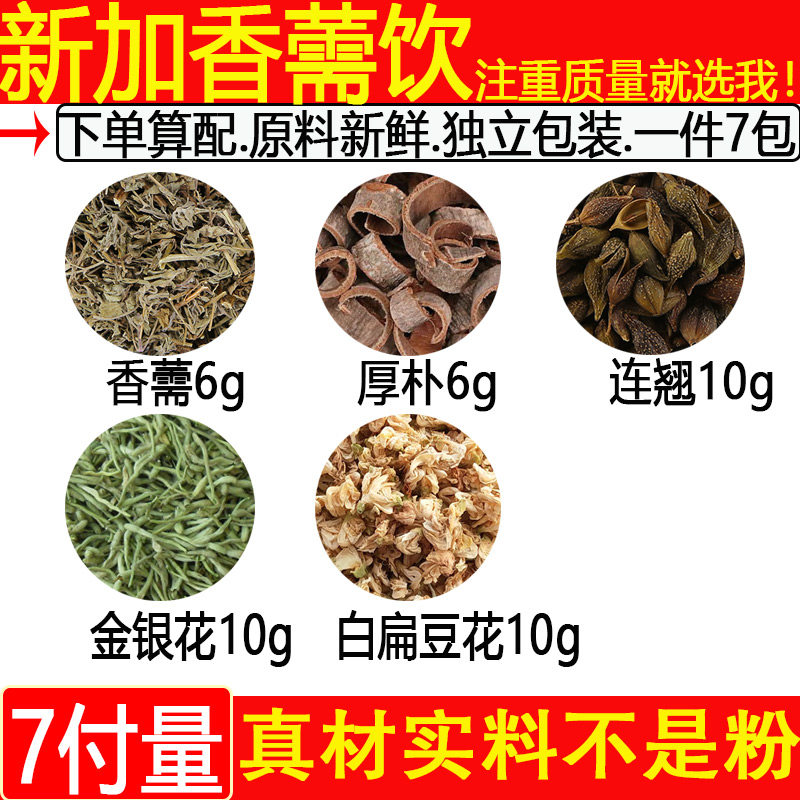香薷6克厚朴6连翘10金银花10