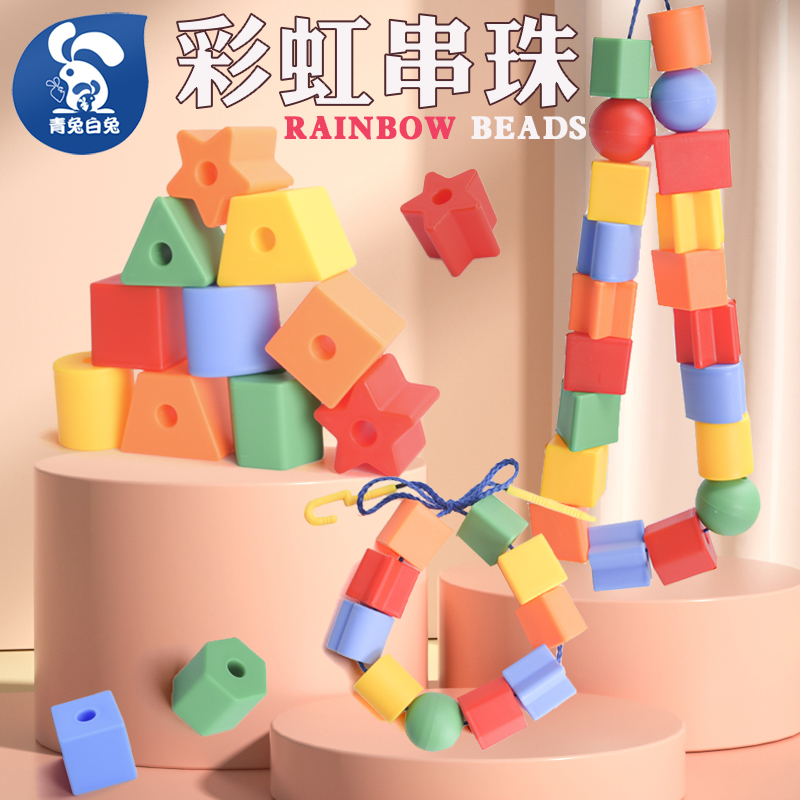 幼儿园早教益智大串珠儿童玩具