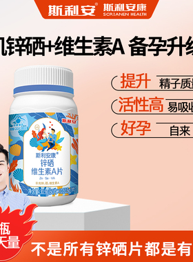 斯利安康锌硒VA片男性备孕锌硒宝补硒补锌辛硒成人补充叶酸