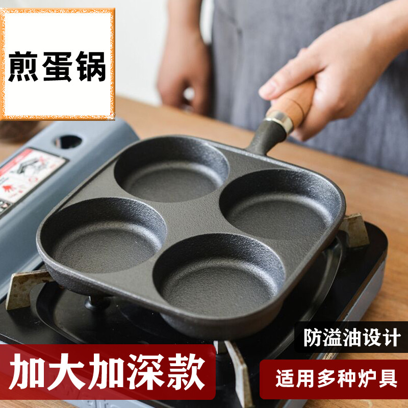 日本四孔铸铁煎蛋锅加深鸡蛋汉堡机模具家用不沾平底锅无涂层蛋饺