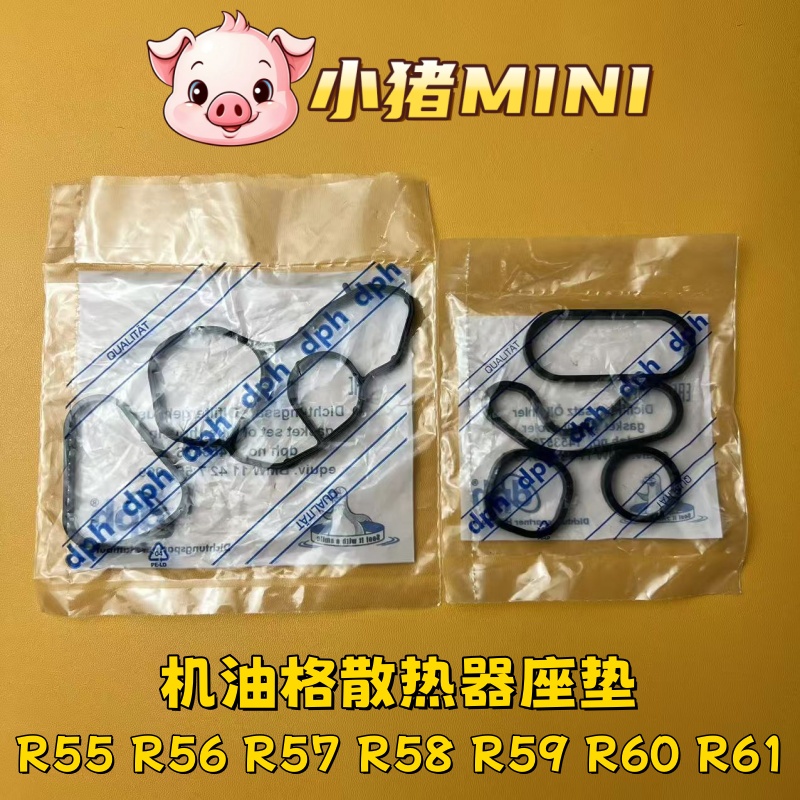 适用宝马迷你N14 N18 R55R56R57R58R59R60R61机油格座垫散热器垫