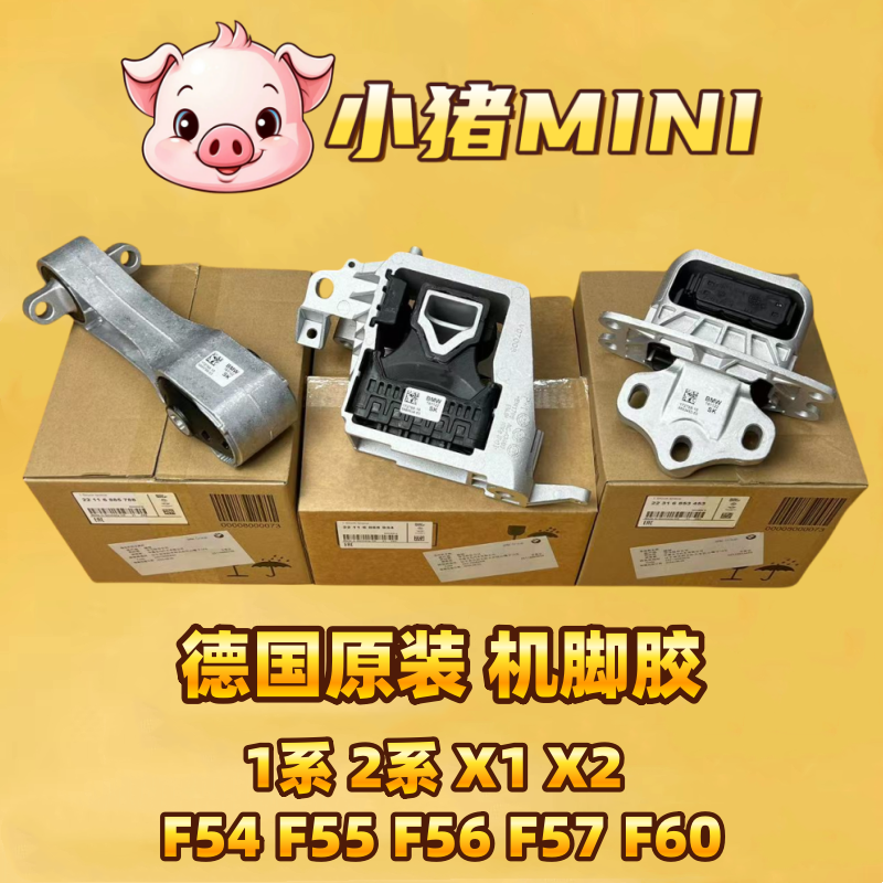 适用于宝马迷你X1 F49 1系F52发动机支架F56R56机脚胶MINI波箱胶