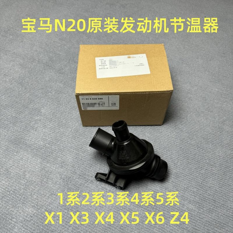 适用宝马N20发动机节温器1系2系3系4系5系X1X3X5X6Z4节温器恒温器