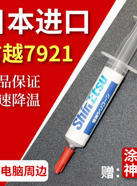 信越 7921 7868导热硅脂 电脑cpu硅胶导热散热胶笔记本显卡硅脂膏