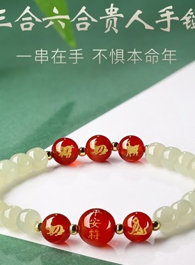 2025和田玉本命年手链生肖兔年三合六合手串男女生转运珠新年礼物