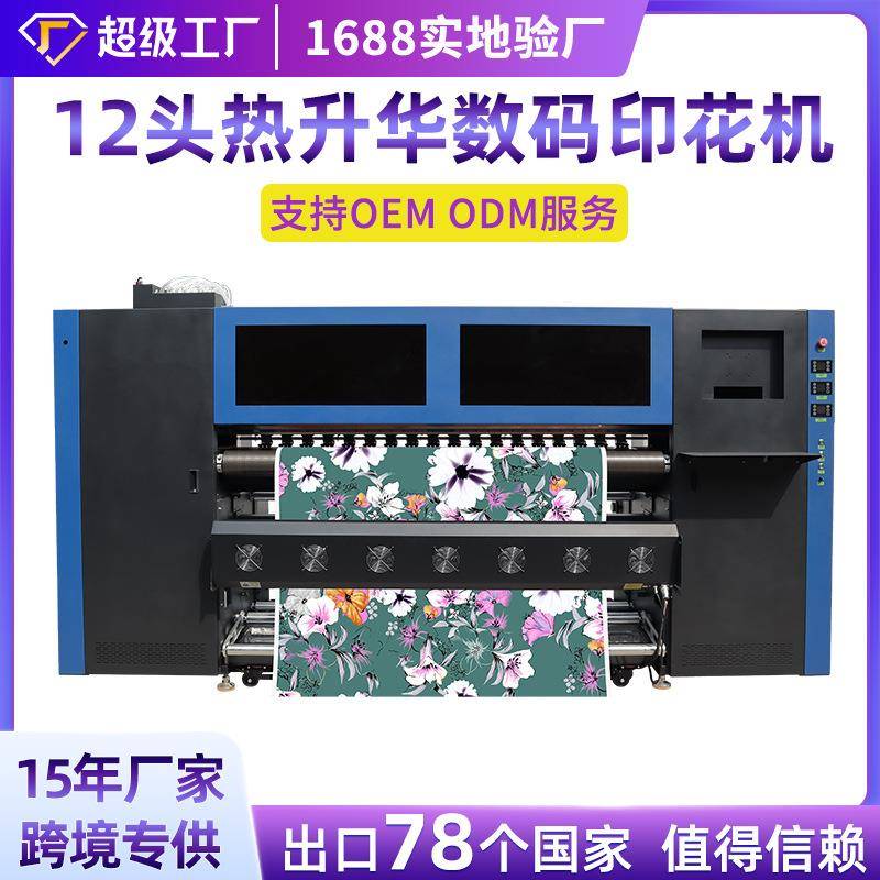 广州厂家12头高速热升华打印机热转印数码印刷机涤纶数码印花机器