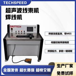 超声波焊线设备焊接高度深度监测配方参数调取超音波线束焊接机