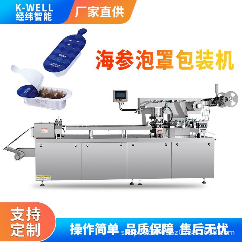 南京经纬海参泡罩包装机海鲜单独包装机铝塑泡罩包装机保鲜封口