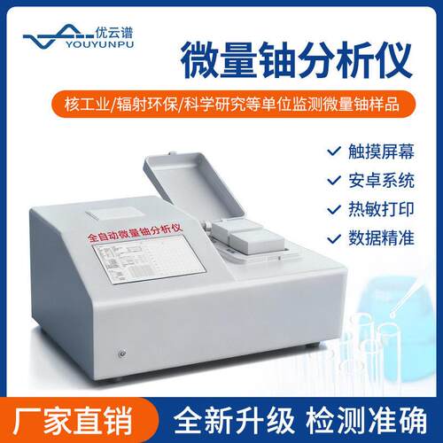 微量铀分析仪全自动激光铀分析检测仪一体化工业便携铀含量测定仪