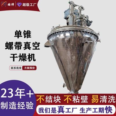 单锥螺带真空干燥机还原染料中间体粉体烘干机